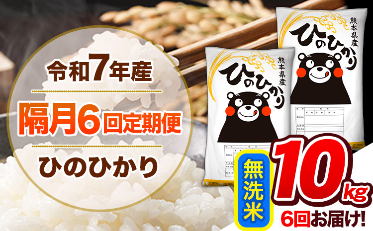 【隔月6回定期便】令和7年産 無洗米 定期便 ひのひかり 10kg 《お申込み翌月から出荷》 熊本県産 ふるさと納税 精米 ひの 米 こめ ふるさとのうぜい ヒノヒカリ コメ 熊本米 ひのもり