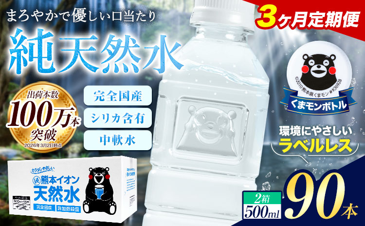 【3ヶ月定期便】水 500ml 家計応援 くまモン の ミネラルウォーター 天然水 熊本イオン純天然水 ラベルレス 90本 500ml 《お申込み翌月から出荷》 飲料水 定期 備蓄 備蓄用 箱 ペットボトル 防災用 調乳 ラベル ミネラルウオーター