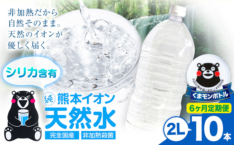 【6ヶ月定期便】熊本イオン純天然水 ラベルレス 2L×10本 《お申込み翌月から出荷》2l 水 飲料水 ナチュラルミネラルウォーター 熊本県 玉名郡 玉東町 完全国産 天然水 くまモン パッケージ