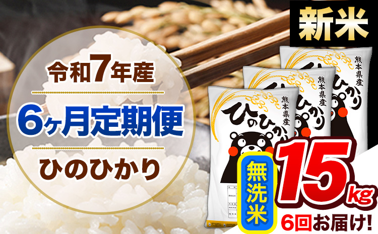 【6ヶ月定期便】新米 令和7年産 定期便 無洗米 ひのひかり 15kg 《お申込み翌月から出荷開始》熊本県産 ふるさと納税 精米 ひの 米 こめ ふるさとのうぜい ヒノヒカリ コメ 熊本米