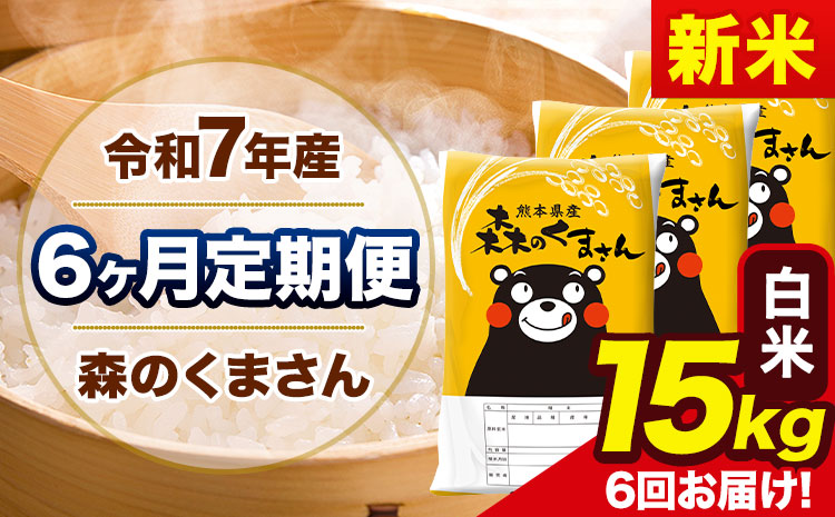 新米 令和7年産 森のくまさん【6ヶ月定期便】 白米 《お申込み翌月から出荷開始》15kg(5kg×3袋) 計6回お届け 熊本県産 単一原料米 森くま 熊本県 玉東町