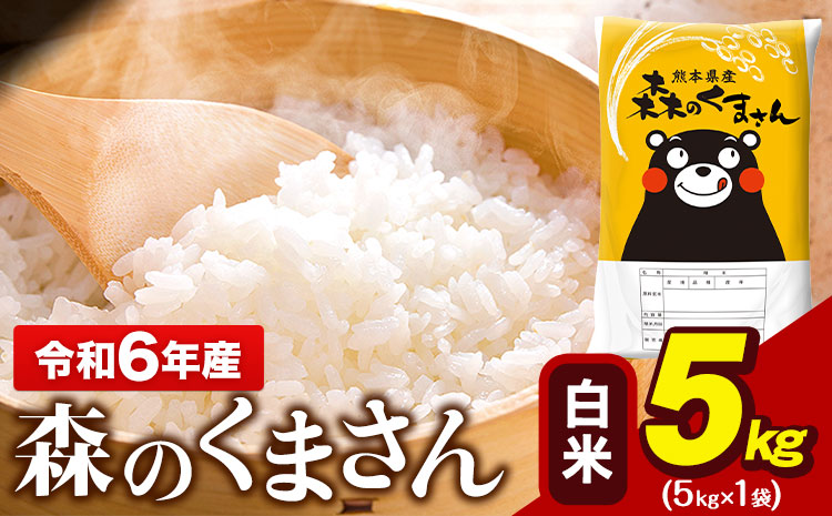 令和6年産  森のくまさん 5kg × 1袋  白米 熊本県産 単一原料米 森くま《7-14日以内に出荷予定(土日祝除く)》送料無料