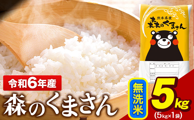 令和6年産  無洗米  森のくまさん 5kg × 1袋  熊本県産 単一原料米 森くま《1月中旬-1月末頃出荷予定》送料無料