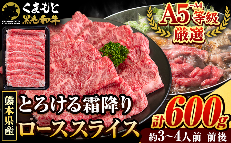 くまもと黒毛和牛 サーロイン リブロース ローススライス 600g 牛肉 冷凍 《30日以内に出荷予定(土日祝除く)》くまもと黒毛和牛 黒毛和牛 スライス 肉 お肉 しゃぶしゃぶ肉 すきやき肉 すき焼き　玉東町