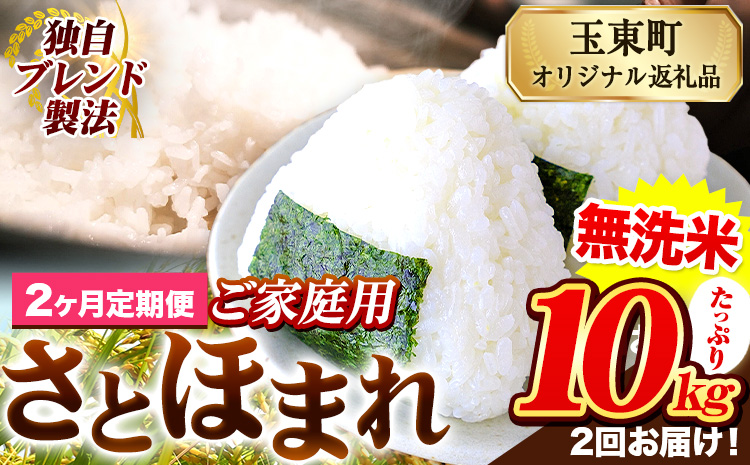【2ヶ月定期便】熊本県産 さとほまれ 無洗米 ご家庭用 定期便 10kg 《お申込み翌月から出荷》熊本県 玉名郡 玉東町 米 こめ コメ ブレンド米 送料無料