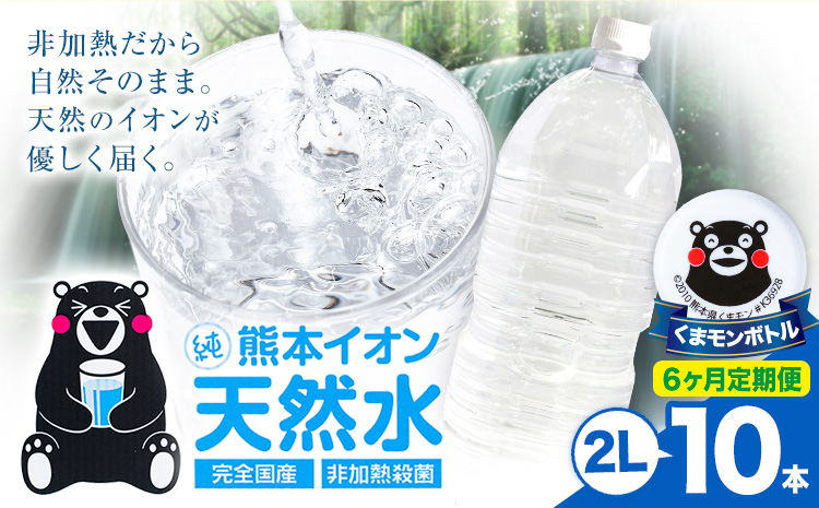 【6ヶ月定期便】熊本イオン純天然水 ラベルレス 2L×10本 《お申込み翌月から出荷》2l 水 飲料水 ナチュラルミネラルウォーター 熊本県 玉名郡 玉東町 完全国産 天然水 くまモン パッケージ