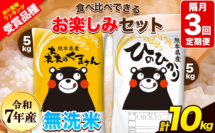 令和7年産 特A受賞品種 [隔月3回定期便]無洗米ひのひかり 5kg 無洗米森のくまさん 5kg 計10kg 食べ比べ厳選お楽しみセット 熊本県産(玉東町産含む) 無洗米 精米 玉東町 [お申込み翌月から出荷]ブランド米