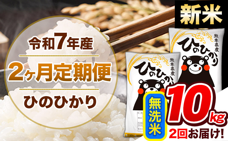 【2ヶ月定期便】新米 令和7年産 無洗米 定期便 ひのひかり 10kg 《お申込み翌月から出荷》 熊本県産 ふるさと納税 精米 ひの 米 こめ ふるさとのうぜい ヒノヒカリ コメ 熊本米 ひのもり