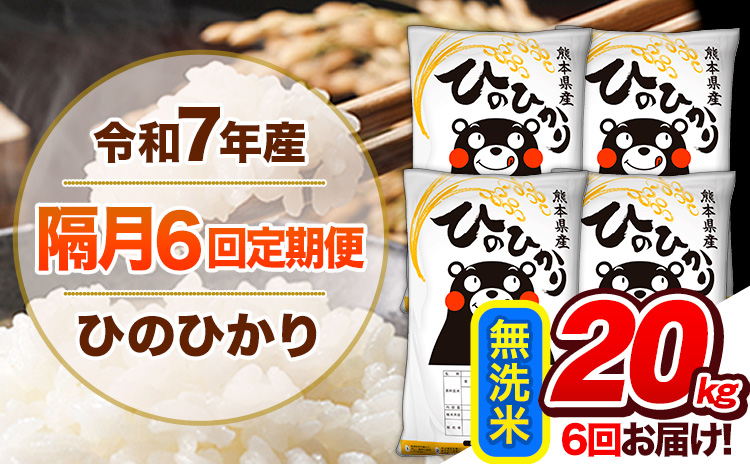 【隔月6回定期便】令和7年産 無洗米 定期便 ひのひかり 20kg 《お申込み翌月から出荷》 熊本県産 ふるさと納税 精米 ひの 米 こめ ふるさとのうぜい ヒノヒカリ コメ 熊本米 ひのもり