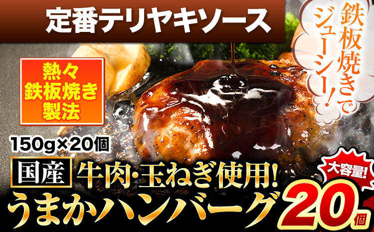 定番テリヤキソースハンバーグ 150g×20個 国産牛肉使用 [7-14日以内に出荷予定(土日祝除く)] 冷凍 大容量 玉東町 国産 肉 牛肉 豚肉 返礼品 温めるだけ 小分け 簡単 調理 特製 惣菜湯煎 訳あり 人気 子供 熊本