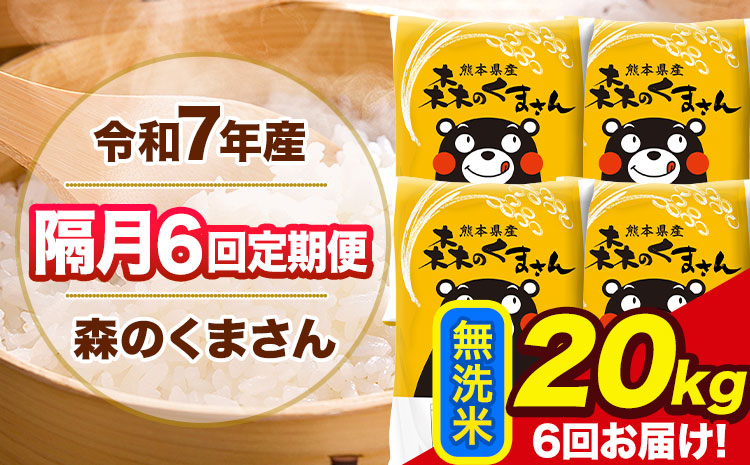 【隔月6回定期便】令和7年産 無洗米 定期便 森のくまさん 20kg 《お申込み翌月から出荷》 熊本県産 単一原料米 森くま 熊本県 玉東町