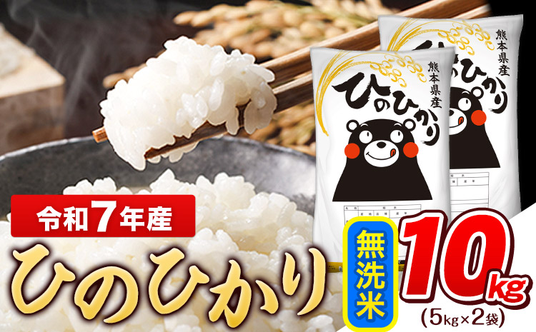 令和7年産  ひのひかり 無洗米 10kg (5kg×2袋)《7-14日以内に出荷予定(土日祝除く)》熊本県産 ひの 米 こめ ヒノヒカリ コメ お米 おこめ
