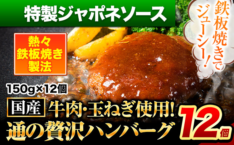 ハンバーグ 12個 国産のお肉使用！ 鶏肉不使用 温めるだけ 「通の贅沢ハンバーグ」特製ジャポネソース《 45日以内に出荷予定(土日祝除く)》 牛 訳あり 小分け 早く届く