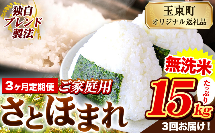 【3ヶ月定期便】熊本県産 さとほまれ 無洗米 ご家庭用 定期便 15kg 《申込み翌月から発送》熊本県 玉名郡 玉東町 米 こめ コメ ブレンド米 送料無料