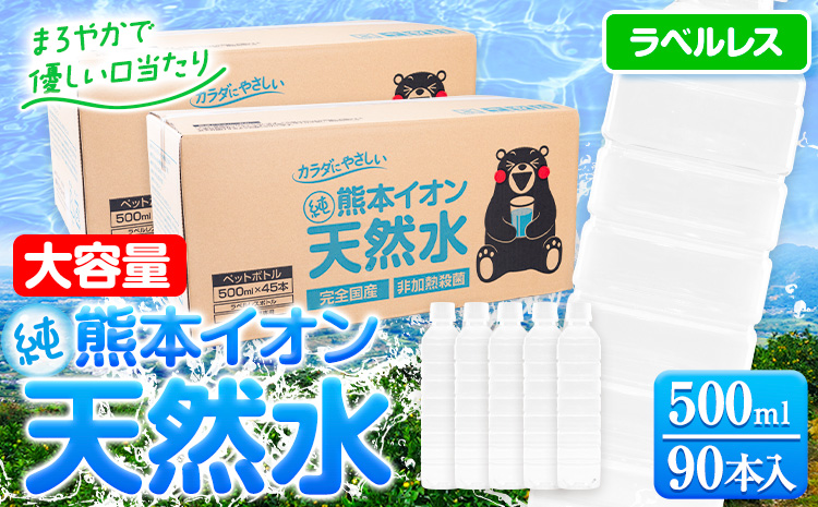 熊本イオン純天然水 ラベルレス 500ml×90本 大容量 《30日以内に出荷予定(土日祝除く)》 水 飲料水 ナチュラルミネラルウォーター 熊本県 玉名郡 玉東町 完全国産 天然水 くまモン パッケージ