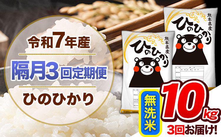【隔月3回定期便】令和7年産 無洗米 定期便 ひのひかり 10kg 《お申込み翌月から出荷》 熊本県産 ふるさと納税 精米 ひの 米 こめ ふるさとのうぜい ヒノヒカリ コメ 熊本米 ひのもり