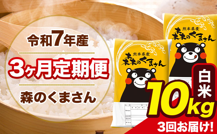 令和7年産 森のくまさん【3ヶ月定期便】 白米 《お申込み翌月から出荷》10kg(5kg×2袋) 計3回お届け 熊本県産 単一原料米 森くま 熊本県 玉東町