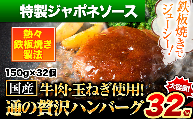 ハンバーグ 32個 国産のお肉使用！ 鶏肉不使用 温めるだけ 「通の贅沢ハンバーグ」特製ジャポネソース《45日以内に出荷予定(土日祝除く)》 牛 訳あり 小分け 早く届く