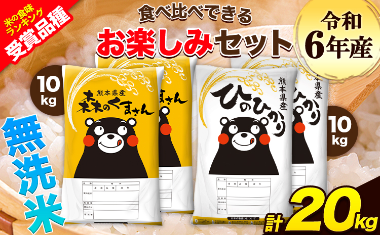 令和6年産 特A受賞品種 無洗米 ひのひかり 無洗米 森のくまさん 計20kg 食べ比べ 厳選お楽しみセット 熊本県産 玉東町産含む 各5kg×2袋 計4袋 無洗米 精米 玉東町 森くま《7-14営業日以内に出荷予定(土日祝除く)》ブランド米