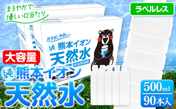 熊本イオン純天然水 ラベルレス 500ml×90本 大容量 《30日以内に出荷予定(土日祝除く)》 水 飲料水 ナチュラルミネラルウォーター 熊本県 玉名郡 玉東町 完全国産 天然水 くまモン パッケージ