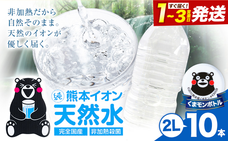 熊本イオン純天然水 ラベルレス 2L×10本 《1-3日以内に出荷予定(土日祝除く)》2l 水 飲料水 ナチュラルミネラルウォーター 熊本県 玉名郡 玉東町 完全国産 天然水 くまモン パッケージ