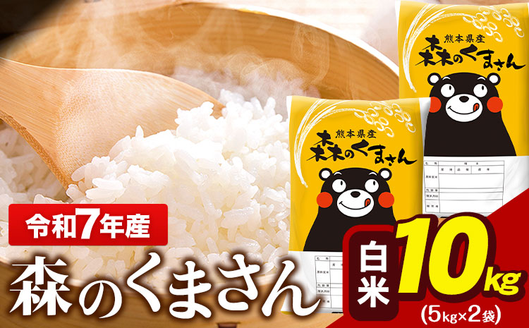 令和7年産 森のくまさん 10kg 5kg × 2袋  白米 熊本県産 単一原料米 森くま《7-14日以内に出荷予定(土日祝除く)》送料無料