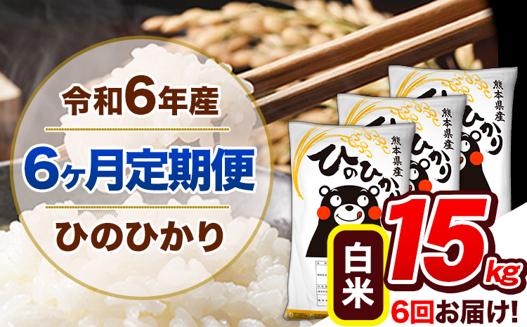 【6ヶ月定期便】令和6年産 定期便 ひのひかり 15kg 《申込み翌月から発送》令和6年産 熊本県産 ふるさと納税 白米 精米 ひの 米 こめ ふるさとのうぜい ヒノヒカリ コメ 熊本米 ひのもり