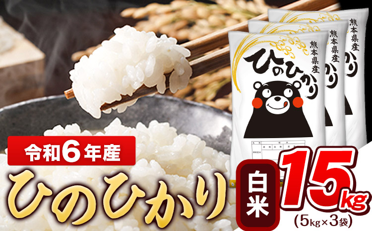 令和6年産  ひのひかり 15kg (5kg×3袋)《7-14営業日以内に出荷予定(土日祝除く)》熊本県産 白米 精米 ひの 米 こめ ヒノヒカリ コメ お米 おこめ