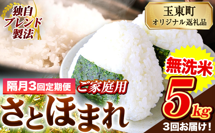 【隔月3回定期便】熊本県産 さとほまれ 無洗米 ご家庭用 定期便 5kg 《お申込み翌月から出荷》 熊本県 玉名郡 玉東町 米 こめ コメ ブレンド米 送料無料