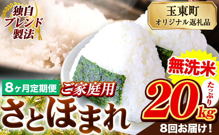 【8ヶ月定期便】熊本県産 さとほまれ 無洗米 ご家庭用 定期便 20kg 《申込み翌月から発送》熊本県 玉名郡 玉東町 米 こめ コメ ブレンド米 送料無料