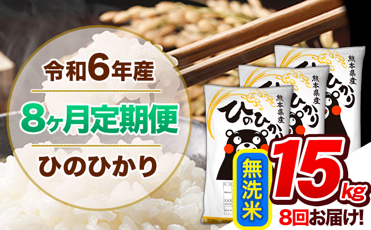 【8ヶ月定期便】令和6年産 定期便 無洗米 ひのひかり 15kg 《申込み翌月から発送》令和6年産 熊本県産 ふるさと納税 精米 ひの 米 こめ ふるさとのうぜい ヒノヒカリ コメ 熊本米 ひのもり