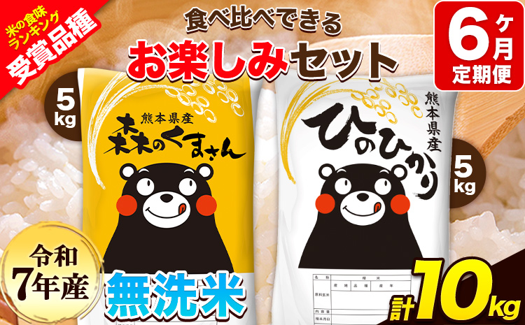 令和7年産 特A受賞品種 【6ヶ月定期便】 無洗米ひのひかり5kg 無洗米森のくまさん5kg 計10kg 食べ比べ厳選お楽しみセット 熊本県産(玉東町産含む） 5kg×2袋 無洗米 精米 玉東町 森くま 10kg《お申込み翌月から出荷》ブランド米