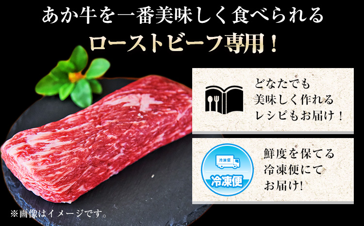 熊本の和牛 くまもとあか牛ブロック ローストビーフにピッタリ！レシピ付き 熊本県産あか牛500g 熊本あか牛 赤牛  あかうし《30日以内に順次出荷(土日祝除く)》|JALふるさと納税|JALのマイルがたまるふるさと納税サイト