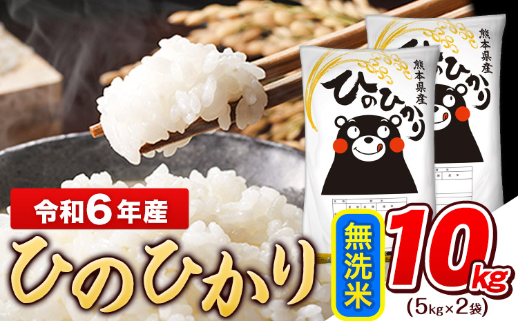 令和6年産  ひのひかり 無洗米 10kg (5kg×2袋)《7-14営業日以内に出荷予定(土日祝除く)》熊本県産 ひの 米 こめ ヒノヒカリ コメ お米 おこめ