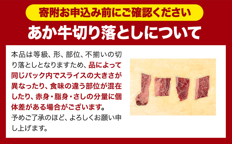 あか牛切り落とし 1.1kg(275g×4パック) 焼肉用カルビ・ロース切り落とし 《30日以内に出荷予定(土日祝除く)》肉 牛肉 切り落とし 国産牛 切落とし ブランド牛 すき焼き スライス カレー 焼肉 小分け