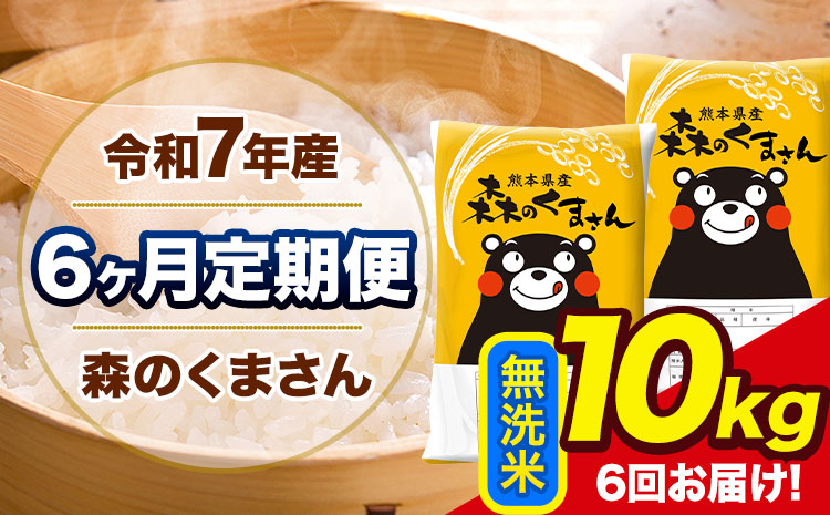 令和7年産 森のくまさん【6ヶ月定期便】 無洗米 《お申込み翌月から出荷》10kg(5kg×2袋) 計6回お届け 熊本県産 単一原料米 森くま 熊本県 玉東町