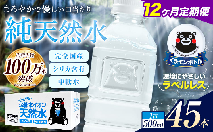 【12ヶ月定期便】水 500ml 家計応援 くまモン の ミネラルウォーター 天然水 熊本イオン純天然水 ラベルレス 45本 500ml 《お申込み翌月から出荷》 飲料水 定期 備蓄 備蓄用 箱 ペットボトル 防災用 調乳 ラベル ミネラルウオーター