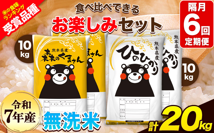 令和7年産 特A受賞品種 【隔月6回定期便】無洗米ひのひかり 10kg  無洗米森のくまさん 10kg 計20kg 食べ比べ厳選お楽しみセット 熊本県産(玉東町産含む） 無洗米 精米 玉東町 《お申込み翌月から出荷》ブランド米