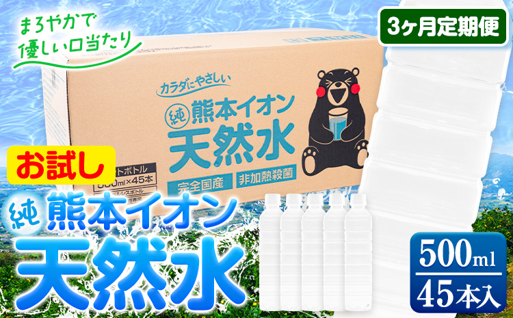 【3ヶ月定期便】水 500ml 家計応援 くまモン の ミネラルウォーター 天然水 熊本イオン純天然水 ラベルレス 45本 500ml 《申込み翌月から発送》 飲料水 定期 備蓄 備蓄用 箱 ペットボトル 防災用 調乳 ラベル ミネラルウオーター