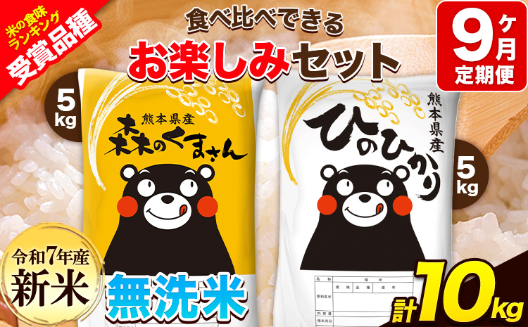 新米 令和7年産 特A受賞品種 【9ヶ月定期便】無洗米ひのひかり 5kg  無洗米森のくまさん 5kg 計10kg 食べ比べ厳選お楽しみセット 熊本県産(玉東町産含む） 無洗米 精米 玉東町 《お申込み翌月から出荷》ブランド米