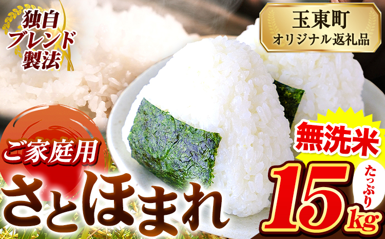 熊本県産 さとほまれ 無洗米 ご家庭用 15kg 5kg×3袋 《11月-12月より出荷予定》熊本県 玉名郡 玉東町 米 こめ コメ ブレンド米 送料無料