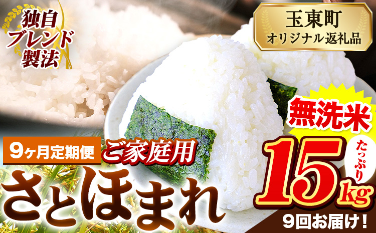 【9ヶ月定期便】熊本県産 さとほまれ 無洗米 ご家庭用 定期便 15kg 《お申込み翌月から出荷》熊本県 玉名郡 玉東町 米 こめ コメ ブレンド米 送料無料