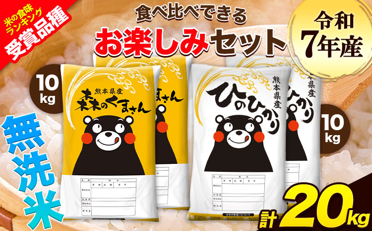 令和7年産 特A受賞品種 無洗米 ひのひかり 無洗米 森のくまさん 計20kg 食べ比べ 厳選お楽しみセット 熊本県産 玉東町産含む 各5kg×2袋 計4袋 無洗米 精米 玉東町 森くま《7-14日以内に出荷予定(土日祝除く)》ブランド米