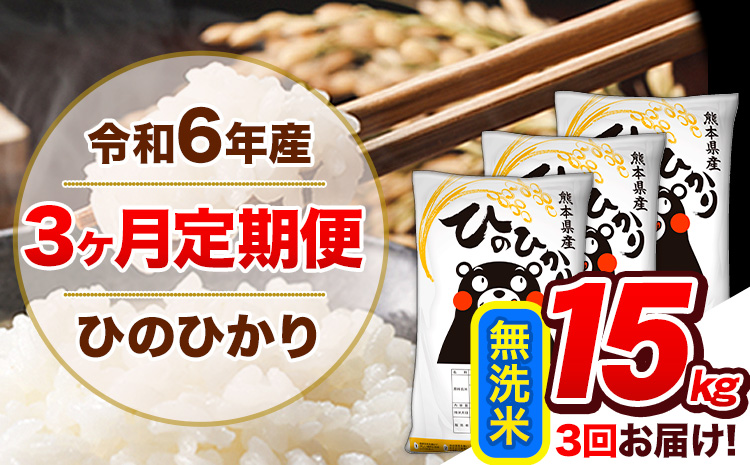 【3ヶ月定期便】令和6年産 定期便 無洗米 ひのひかり 15kg 《申込み翌月から発送》令和6年産 熊本県産 ふるさと納税 精米 ひの 米 こめ ふるさとのうぜい ヒノヒカリ コメ 熊本米