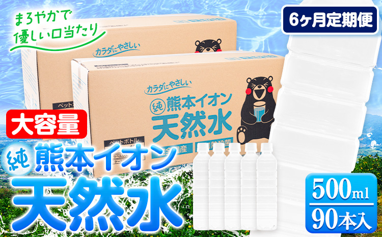 【6ヶ月定期便】水 500ml 家計応援 くまモン の ミネラルウォーター 天然水 熊本イオン純天然水 ラベルレス 90本 500ml 《お申込み翌月から発送》 飲料水 定期 備蓄 備蓄用 箱 ペットボトル 防災用 調乳 ラベル ミネラルウオーター