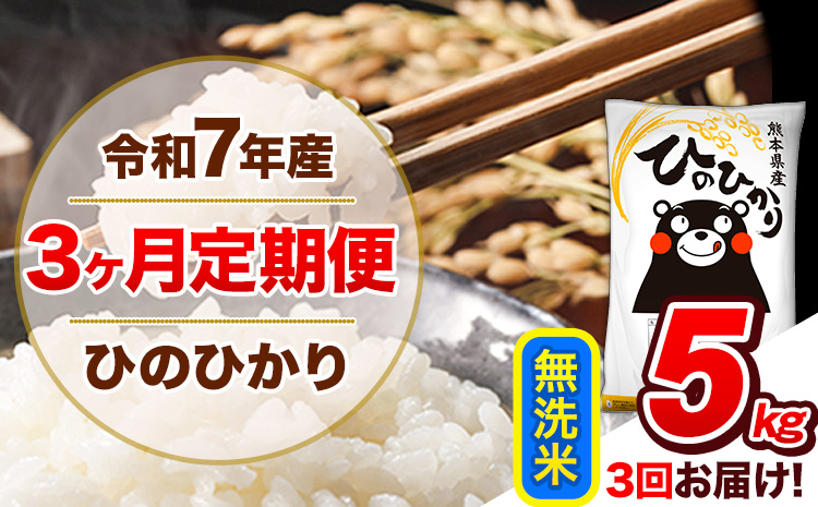 【3ヶ月定期便】令和7年産 定期便 無洗米 ひのひかり 5kg 《お申込み翌月から出荷開始》熊本県産 ふるさと納税 精米 ひの 米 こめ ふるさとのうぜい ヒノヒカリ コメ 熊本米 ひのもり