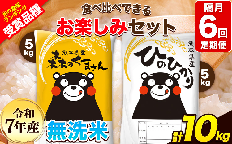 令和7年産 特A受賞品種 【隔月6回定期便】無洗米ひのひかり 5kg  無洗米森のくまさん 5kg 計10kg 食べ比べ厳選お楽しみセット 熊本県産(玉東町産含む） 無洗米 精米 玉東町 《お申込み翌月から出荷》ブランド米