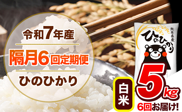 【隔月6回定期便】令和7年産 白米 定期便 ひのひかり 5kg 《お申込み翌月から出荷》 熊本県産 ふるさと納税 白米 精米 ひの 米 こめ ふるさとのうぜい ヒノヒカリ コメ 熊本米 ひのもり