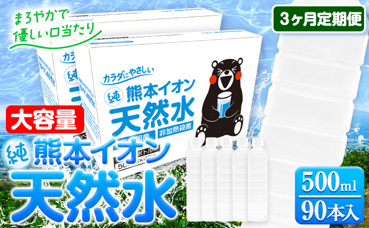 【3ヶ月定期便】水 500ml 家計応援 くまモン の ミネラルウォーター 天然水 熊本イオン純天然水 ラベルレス 90本 500ml 《お申込み翌月から発送》 飲料水 定期 備蓄 備蓄用 箱 ペットボトル 防災用 調乳 ラベル ミネラルウオーター