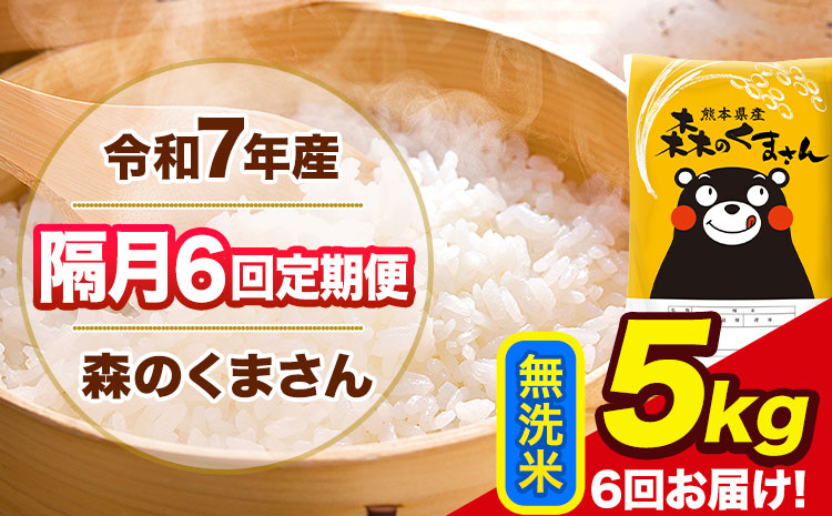 【隔月6回定期便】令和7年産 無洗米 定期便 森のくまさん 5kg 《お申込み翌月から出荷》 熊本県産 単一原料米 森くま 熊本県 玉東町